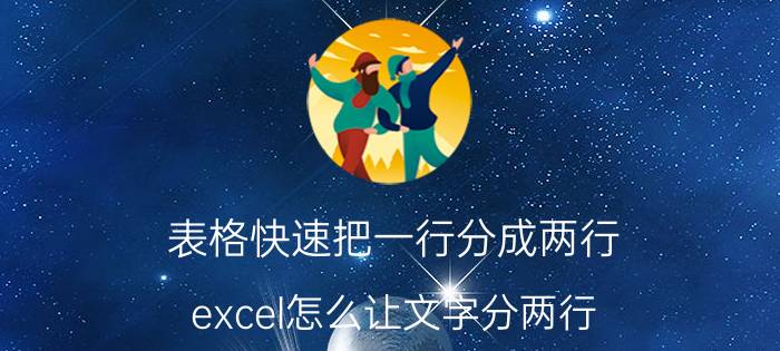 表格快速把一行分成两行 excel怎么让文字分两行？